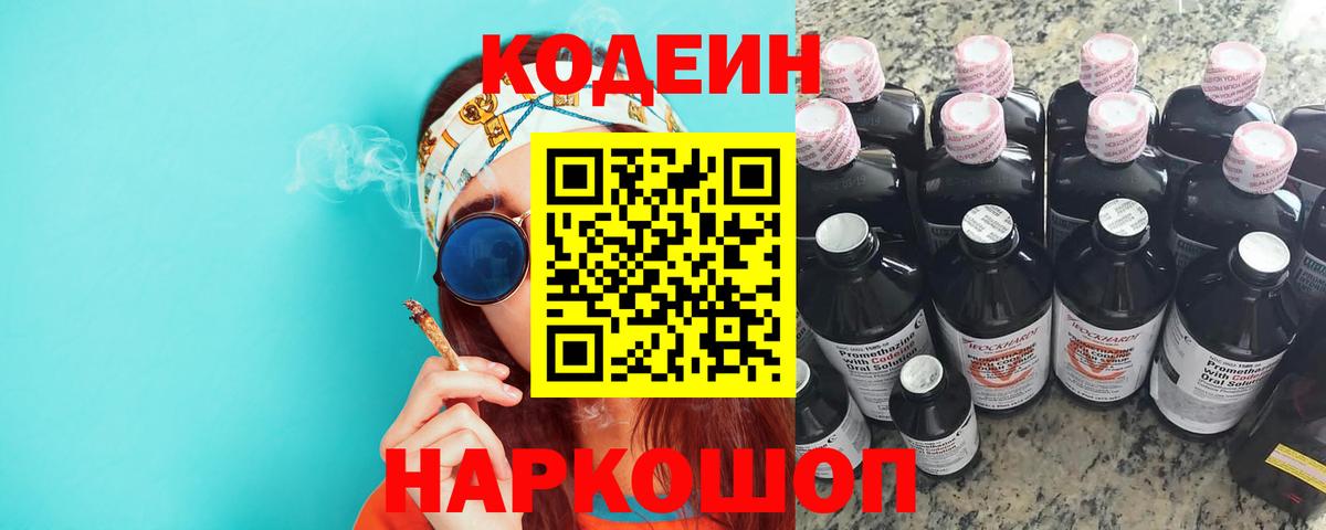 Кстово  Кодеиновый сироп Lean Purple Drank  Вход с VPN  Codein напиток Lean (лин) 